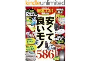 【電子書籍限定】MONOQLO 最強コスパ良品大全2026-2027