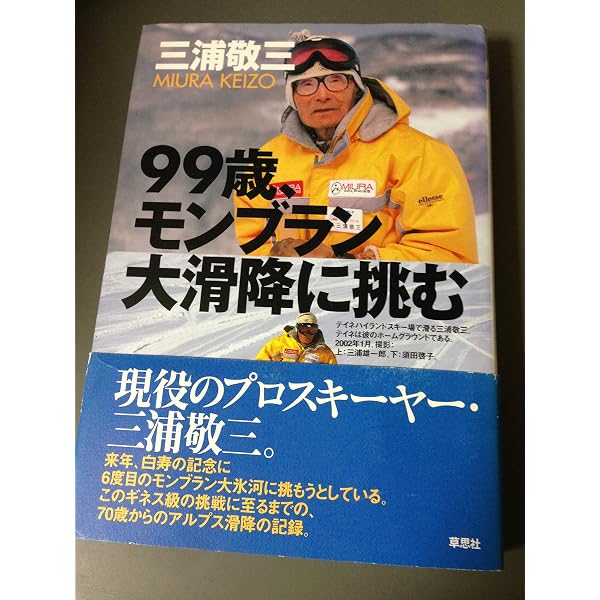Amazon.co.jp: 百歳、山スキーと山岳写真に生きる : 三浦 敬三: 本