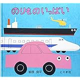のりものいっぱい