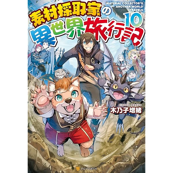 Amazon.co.jp: 【SS付き】素材採取家の異世界旅行記10 (アルファ