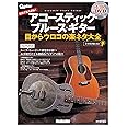 打田十紀夫直伝! アコースティック・ブルース・ギター 目からウロコの楽ネタ大全 (DVD、CD付) (リットーミュージック・ムック)
