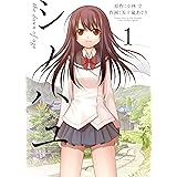 シノハユ 1巻 (デジタル版ビッグガンガンコミックスSUPER)