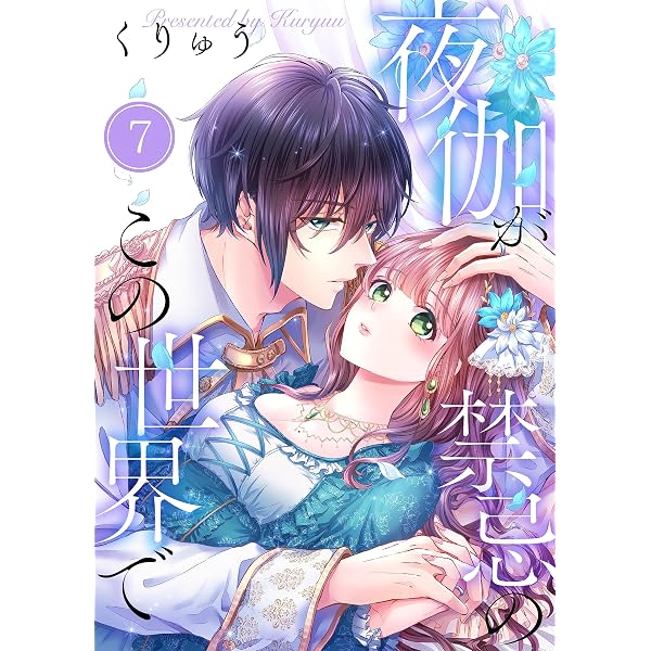 Amazon.co.jp: 【フルカラー】夜伽が禁忌のこの世界で(3) (MEQLME