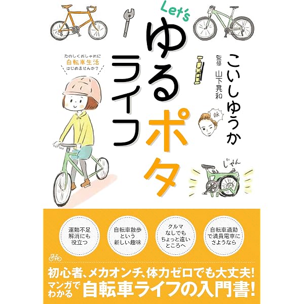 くるくる自転車ライフ | こやまけいこ |本 | 通販 | Amazon