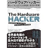 ハードウェアハッカー ~新しいモノをつくる破壊と創造の冒険