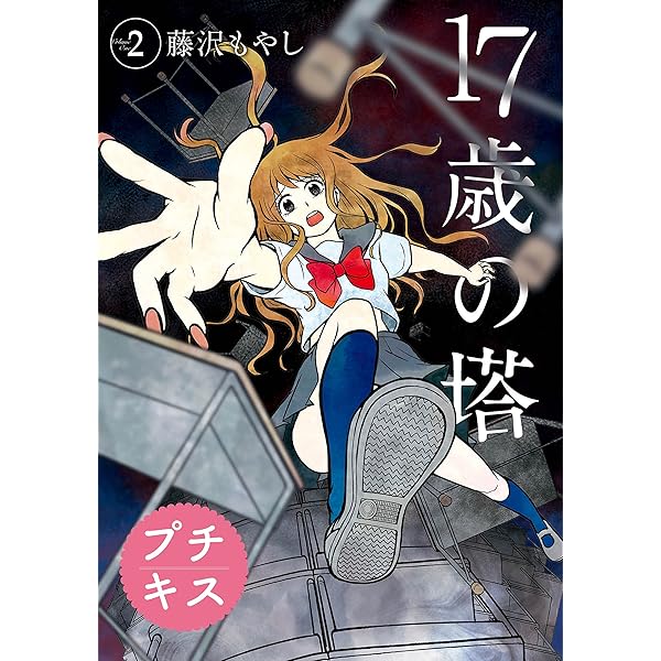 17歳の塔 プチキス（1） (Kissコミックス) | 藤沢もやし | 女性