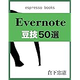 Evernote豆技50選 (Espresso Books)