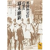 英国外交官の見た幕末維新 (講談社学術文庫)