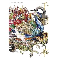 Amazon.co.jp: 千彩万華 マツダケン作品集Ⅱ : マツダケン: 本