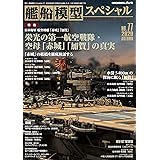 艦船模型スペシャル 2020年 09 月号 [雑誌]