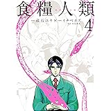 食糧人類－Ｓｔａｒｖｉｎｇ　Ａｎｏｎｙｍｏｕｓ－（４） (ヤングマガジンコミックス)