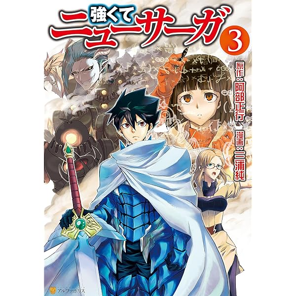 Amazon.co.jp: 強くてニューサーガ2 (アルファポリスCOMICS) eBook