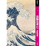 もっと知りたい葛飾北斎 改訂版 生涯と作品 (アート・ビギナーズ・コレクション)
