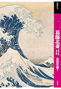 Amazon.co.jp: 北斎 富嶽三十六景 (岩波文庫 青 581-1) : 葛飾 北斎