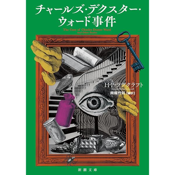 Amazon.co.jp: アウトサイダー―クトゥルー神話傑作選―（新潮文庫