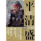 NHK大河ドラマ「平清盛」続・完全読本 (NIKKO MOOK)