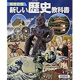 検定合格 新しい歴史教科書