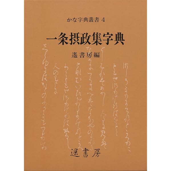一条摂政集字典 かな字典叢書 4 遥書房 Amazon.co.jp: 一条摂政集字典 (かな字典叢書 4) : 遙書房編集部: 本