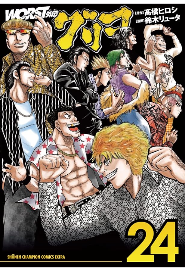 Amazon.co.jp: WORST外伝 グリコ 22 (22) (少年チャンピオンコミックス