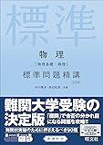 物理[物理基礎・物理] 標準問題精講 五訂版