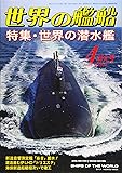 世界の艦船 2020年 04 月号 [雑誌]