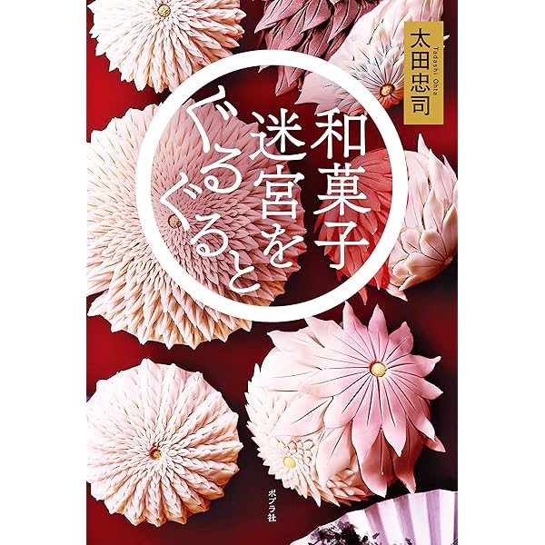 和菓子迷宮をぐるぐると 太田忠司 日本の小説 文芸 Kindleストア Amazon