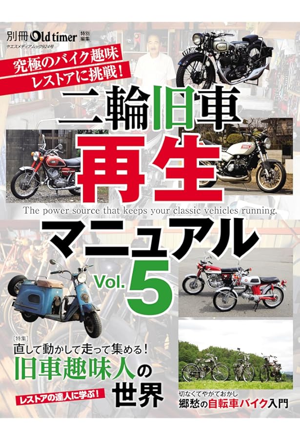 二輪旧車再生マニュアル (ヤエスメディアムック668) |本 | 通販 | Amazon