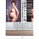 〈妊婦〉アート論　孕む身体を奪取する