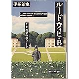 ルードウィヒ・B 2 (潮漫画文庫)
