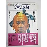 高僧伝 (6) 栄西 明日を創る