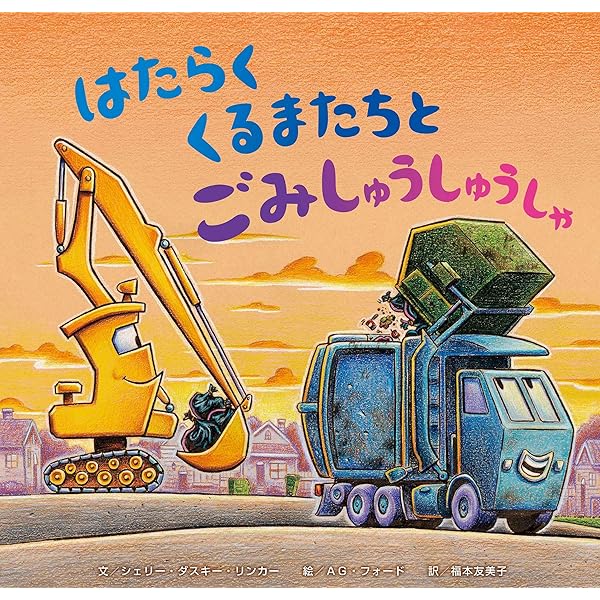【確認用】おはようはたらくくるまたち おはよう、はたらくくるまたち - 文／シェリー・ダスキー・リンカー 絵