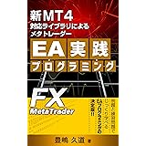 新MT4対応ライブラリによるメタトレーダーEA実践プログラミング