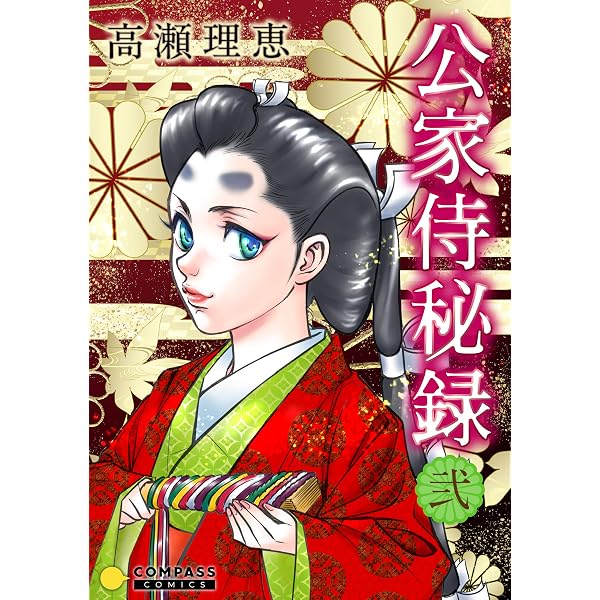 Amazon.co.jp: 公家侍秘録（1） (コンパスコミックス) eBook : 高瀬