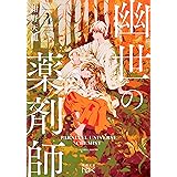 幽世の薬剤師４ (新潮文庫 こ 74-4)