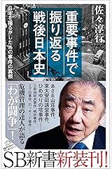 重要事件で振り返る戦後日本史　日本を揺るがしたあの事件の真相 (SB新書) Kindle版