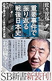重要事件で振り返る戦後日本史 日本を揺るがしたあの事件の真相 (SB新書)