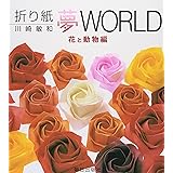 折り紙夢world (花と動物編)