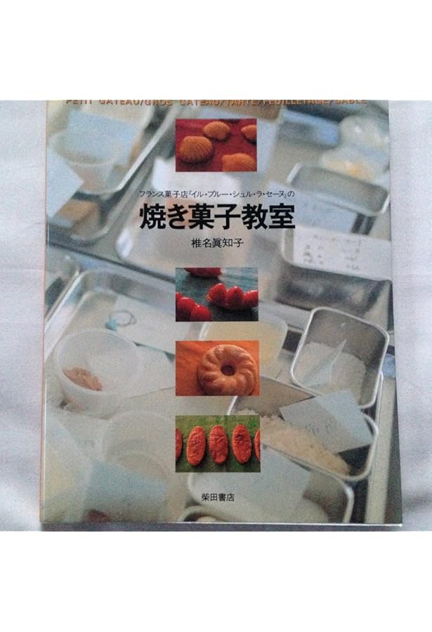 イル・プルー・シュル・ラ・セーヌのお菓子教室 | 椎名 眞知子 |本