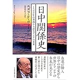 日中関係史 1500年の交流から読むアジアの未来