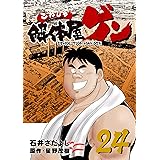 解体屋ゲン 24巻