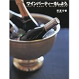 ワインパーティーをしよう。 (講談社のお料理ＢＯＯＫ)