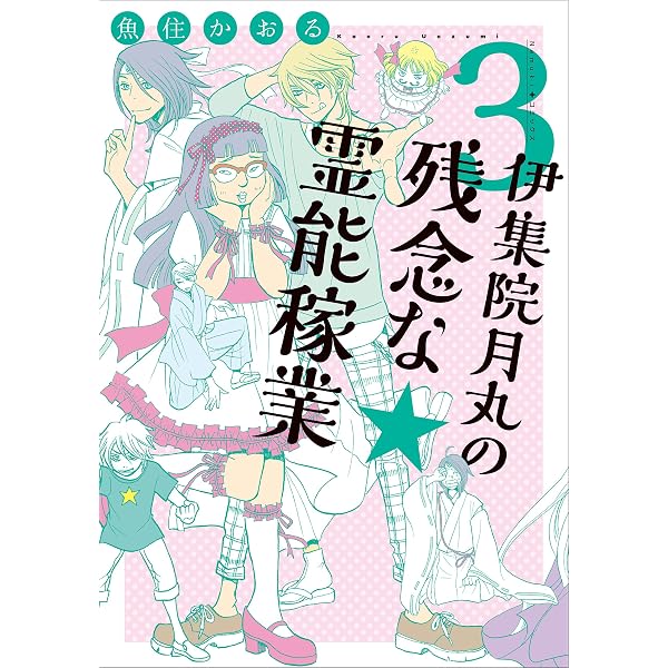 Amazon.co.jp: 伊集院月丸の残念な霊能稼業（1） (Nemuki+コミックス
