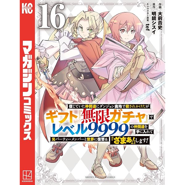 Amazon.co.jp: 信じていた仲間達にダンジョン奥地で殺されかけたが