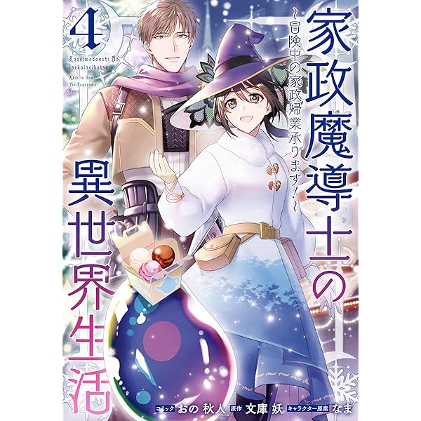 家政魔導士の異世界生活～冒険中の家政婦業承ります!～1~9 Amazon.co.jp: 家政魔導士の異世界生活~冒険中の家政婦業承り