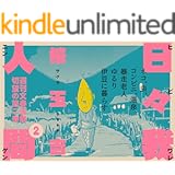 日々我人間２ (文春e-book)