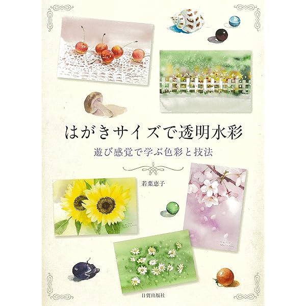 Amazon.co.jp: はじめての水彩はがき絵: 描いて楽しい、もらって