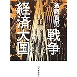 戦争経済大国