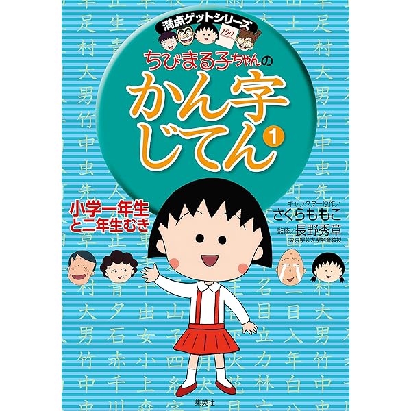 Amazon.co.jp: 満点ゲットシリーズ ちびまる子ちゃんの四字熟語
