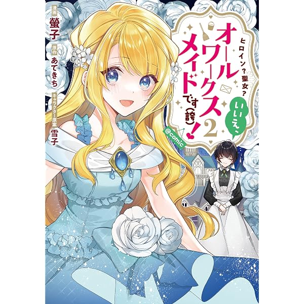 Amazon.co.jp: ヒロイン？聖女？いいえ、オールワークスメイドです（誇