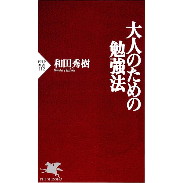 Amazon Co Jp 大人のための勉強法 Php新書 Ebook 和田 秀樹 本
